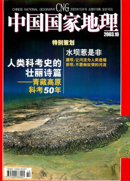 《中国国家地理》2003年10期