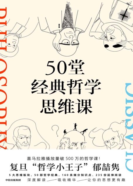 50堂经典哲学思维课(涵盖古今哲学经典,提升思维,从容做自己)