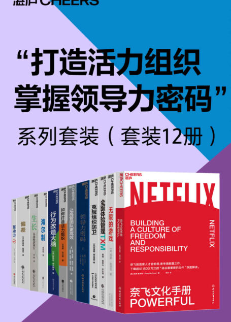 “打造活力组织,掌握领导力密码”系列套装(套装12册)(奈飞/网飞前CHO帕蒂·麦考德颠覆之作,下载超过1500万次的“硅谷重要文件”的深度解读。这本书适合各类型的企业。无论是初创企业还是成熟企业,都可以在书中找到适合自己的打造企业文化的方法。本书也同样适合管理者与普通员工。管理者发现自己的企业文化中存在的问题,找到改进的方向,员工则了解优秀的企业应该拥有怎样的文化,思考自己应该选择怎样的企业。) …