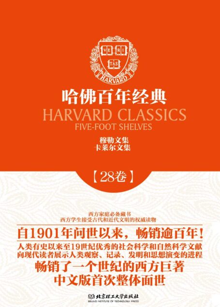 哈佛百年经典第28卷:穆勒文集 卡莱尔文集
