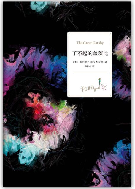 了不起的盖茨比