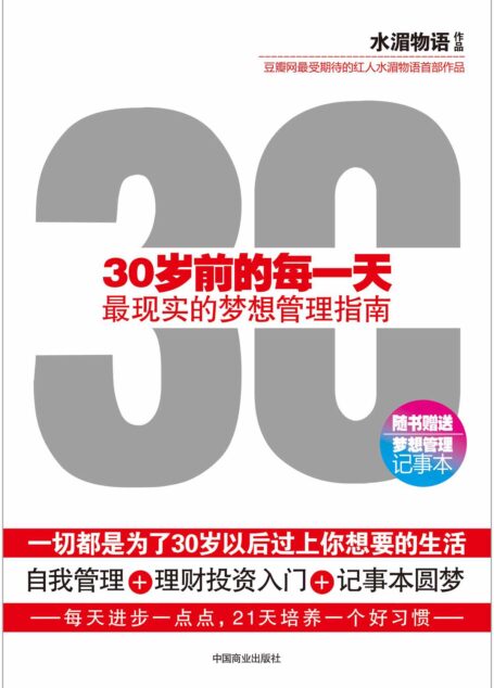 30岁前的每一天