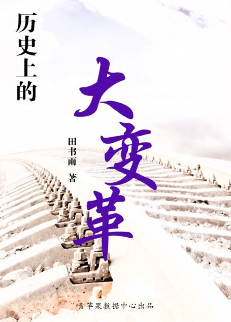 历史上的大变革