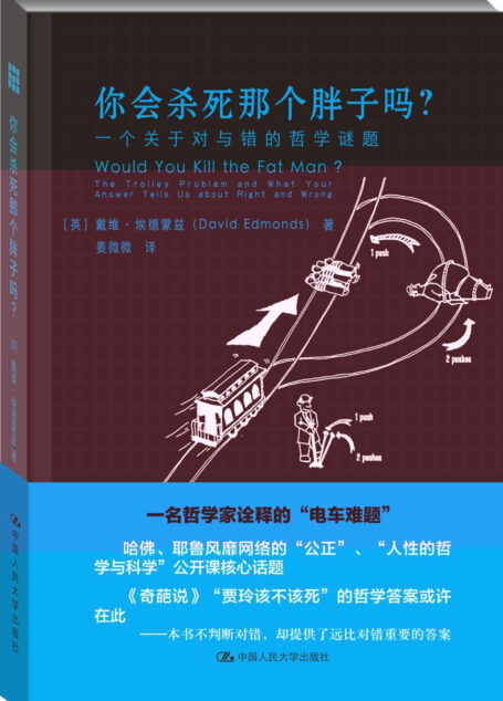 你会杀死那个胖子吗?一个关于对与错的哲学谜题