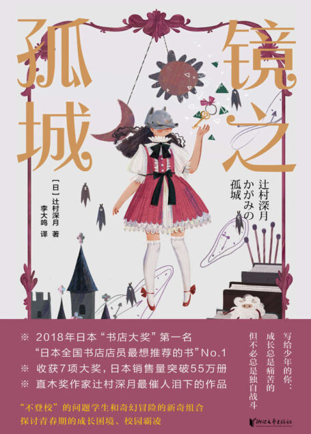 镜之孤城(写给「少年的你」,直木奖作家辻村深月最催人泪下的作品,收获7项大奖,日本销售量突破55万册,豆瓣9.4分佳作!)