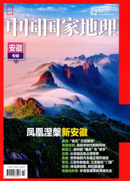 《中国国家地理》2024年第02期