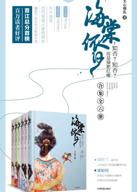 海棠依旧:知否,知否,应是绿肥红廋(赵丽颖、冯绍峰领衔主演、侯鸿亮制片、正午阳光电视剧《知否知否应是绿肥红廋》原著;晋江总分榜首位,百万读者好评,曾连续三年蝉联晋江金榜;宅斗翘楚关心则乱,手把手传授实用的古代生存指南。)