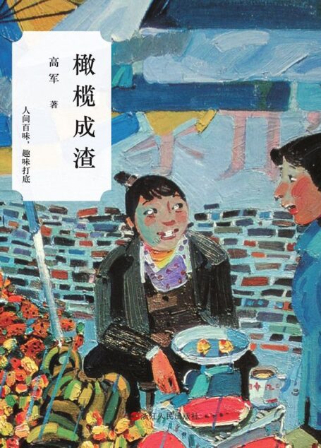 橄榄成渣