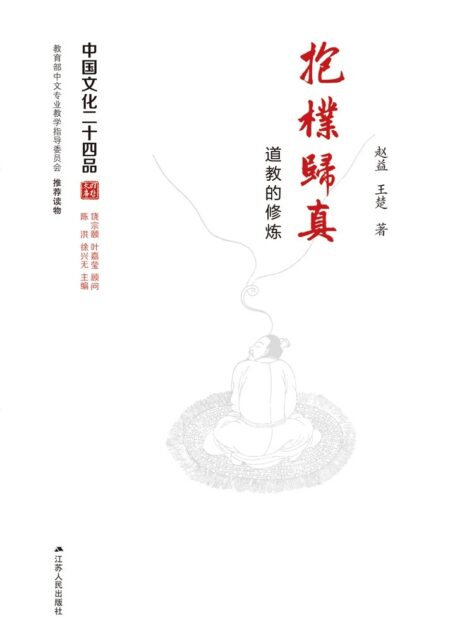 抱朴归真——道教的修炼 (中国文化二十四品丛书)