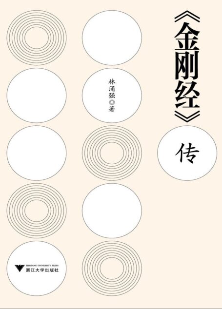 《金刚经》传
