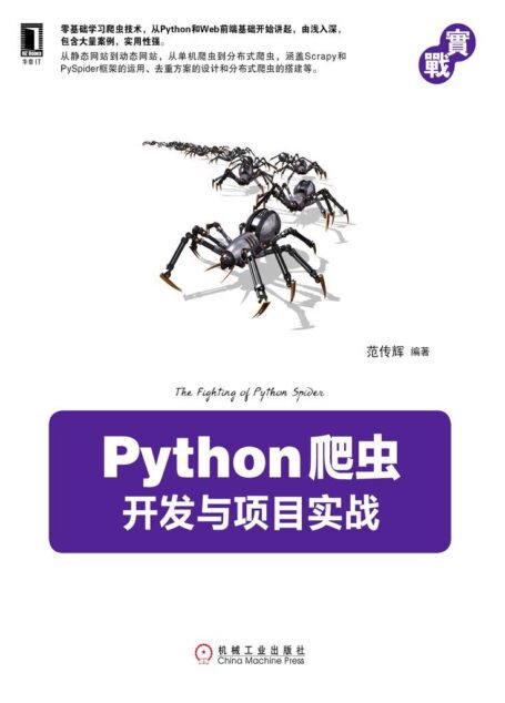 Python爬虫开发与项目实战