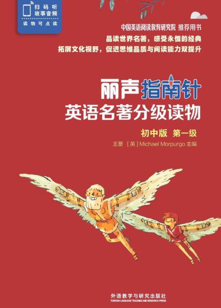 丽声指南针英语名著分级读物初中版第一级（套装共6册，北京师范大学王蔷教授与英国儿童桂冠作家Michael Morpurgo 共同担纲主编，精选世界文学经典，媲美书虫！）