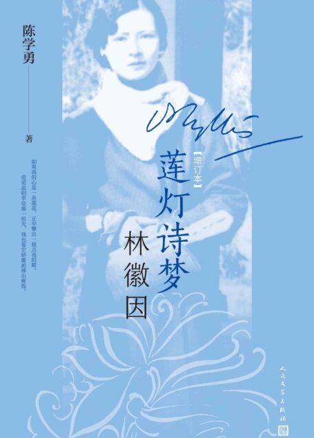 莲灯诗梦林徽因(增订本)(迄今至为严肃完备的林徽因传记;原版影像 清晰再现 脉络清晰;史料翔实 阐释严谨 记录准确)