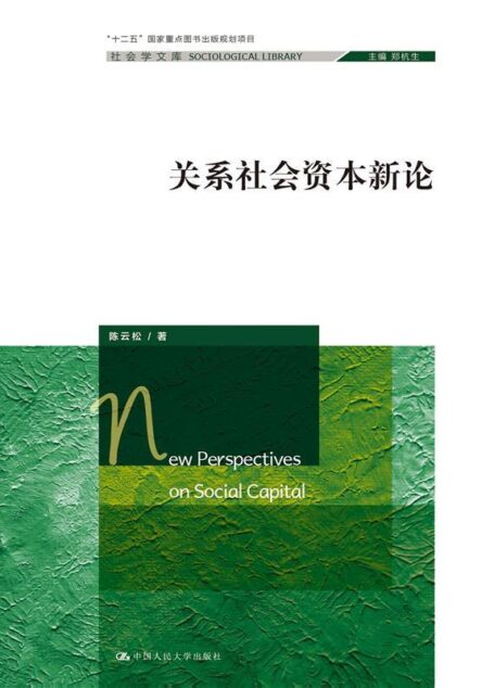 关系社会资本新论 (社会学文库;“十二五”国家重点图书出版规划项目)
