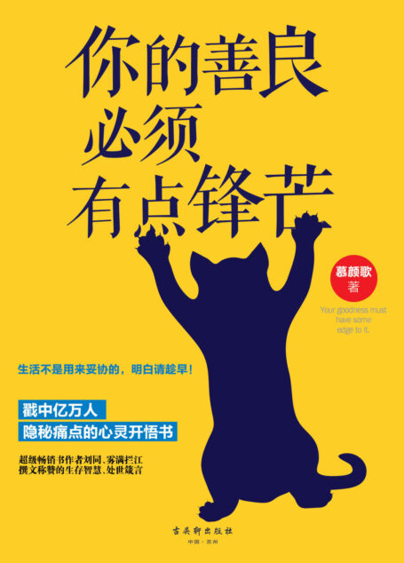 你的善良必须有点锋芒