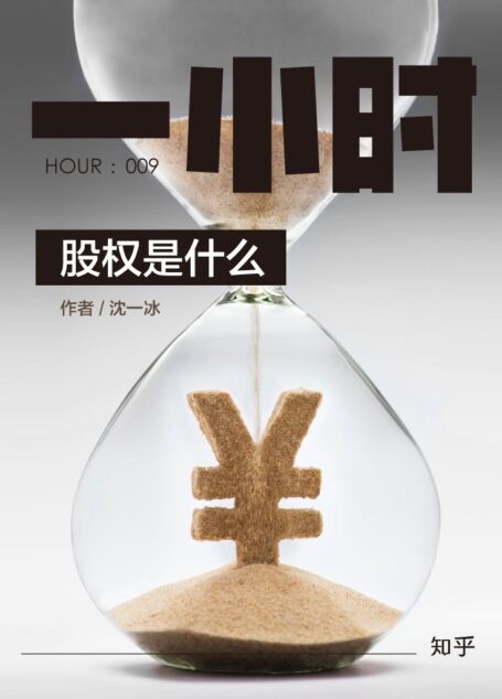 股权是什么:知乎沈一冰作品 (知乎「一小时」系列)