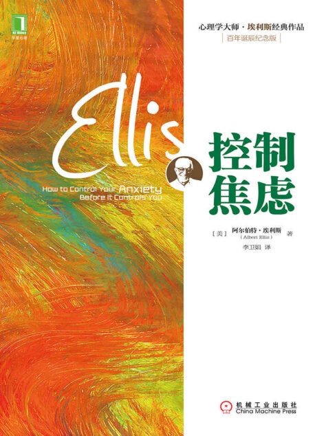 控制焦虑 (心理学大师·埃利斯经典作品)