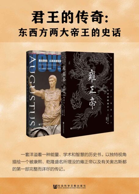 君王的传奇:东西方两大帝王的史话(套装书全2册 甲骨文系列 雍正帝+奥古斯都)