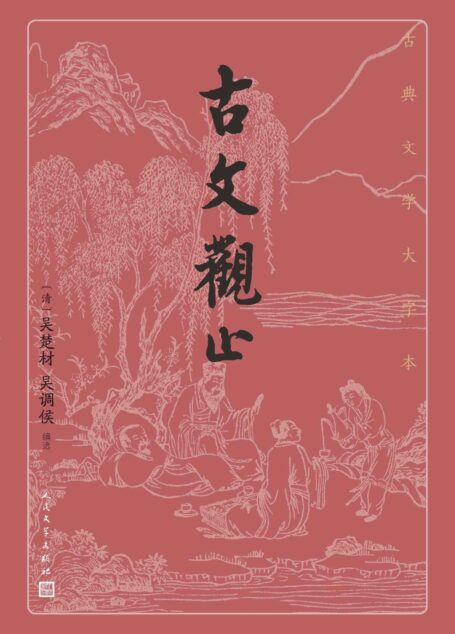 古文观止（足本详注《古文观止》；是当代读者了解、学习古文的重要读本；人民文学出版社倾力打造，经典名著，口碑版本） (古典文学大字本)