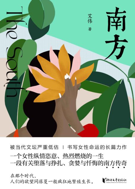 南方（鲁迅文学奖得主艾伟，书写女性命运的长篇力作）