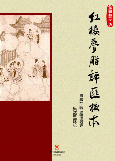 红楼梦脂评汇校本-繁体竖排版 (经典复刻系列) (典藏书系) (Traditional_chinese Edition)