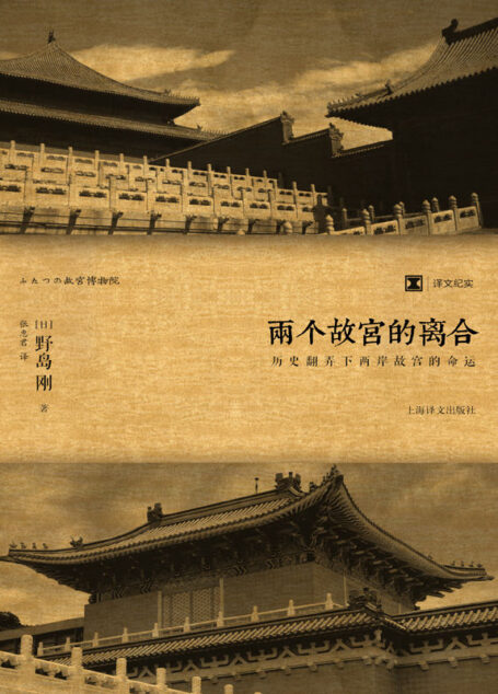 两个故宫的离合：历史翻弄下两岸故宫的命运 (译文纪实)