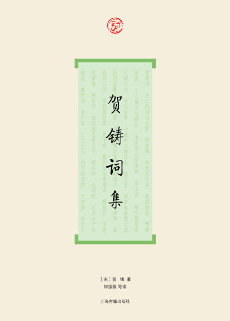 贺铸词集 (词系列)