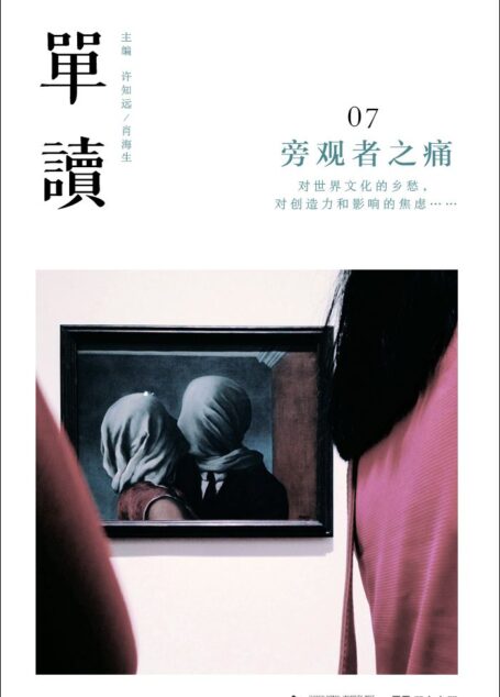 单读07:旁观者之痛