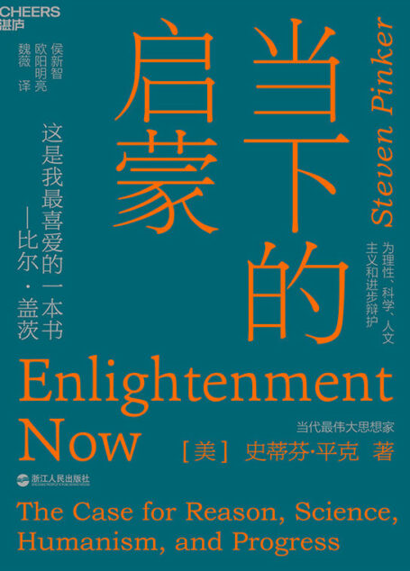 当下的启蒙:为理性、科学、人文主义和进步辩护