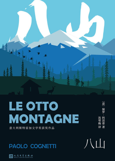 八山（两位男孩、一座山，一场逃避与回归的精神冒险之旅，讲述两个背景不同的意大利男孩之间的友谊，38国出版社纷纷购下版权。）
