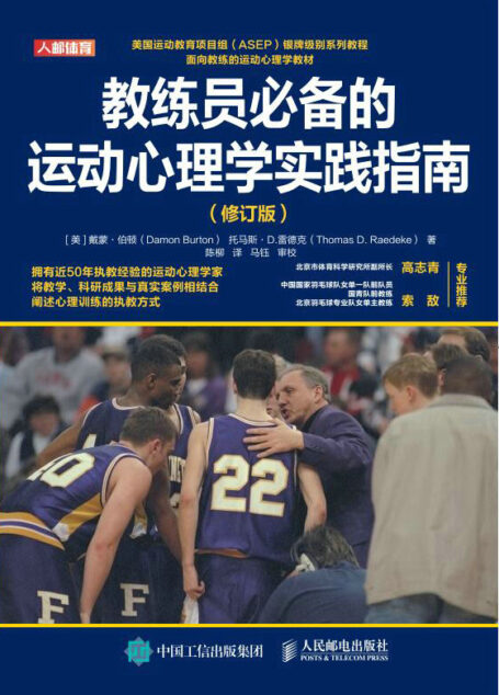 教练员必备的运动心理学实践指南 （修订版）（了解运动员心理，做好运动员心理疏导，提高运动员运动表现）
