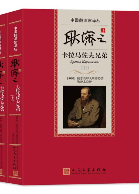 耿济之译卡拉马佐夫兄弟 (中国翻译家译丛)