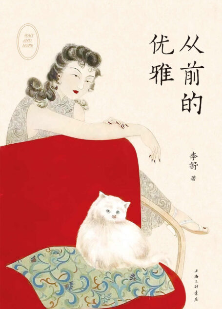 从前的优雅(从不给人作序的王家卫人生首序!“山河小岁月”主理人李舒重磅新作！一本书了解从前的优雅与时尚，人生与命运，挣扎与体面。告诉你人生在世，该如何自处)