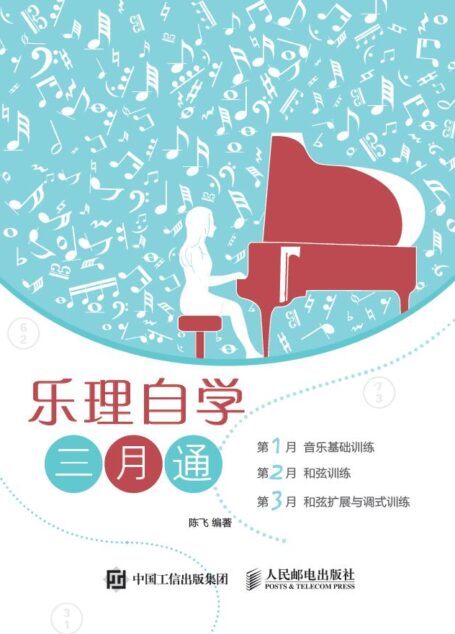 乐理自学三月通