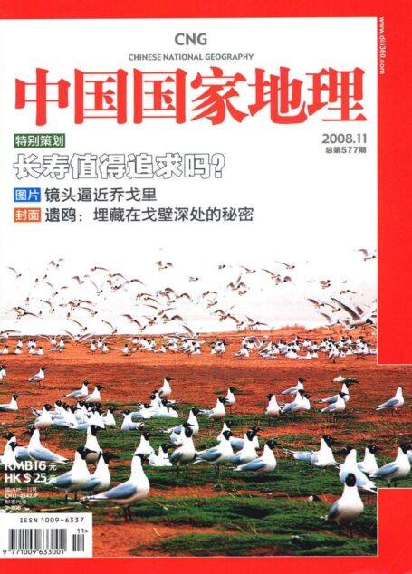 《中国国家地理》2008年第11期