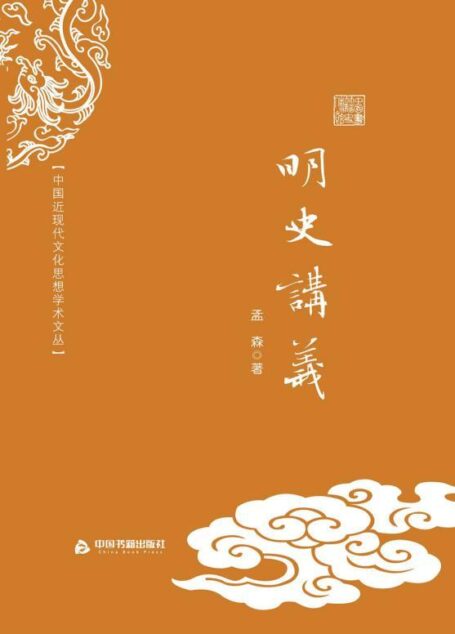明史讲义 (中国近现代文化思想学术文丛)