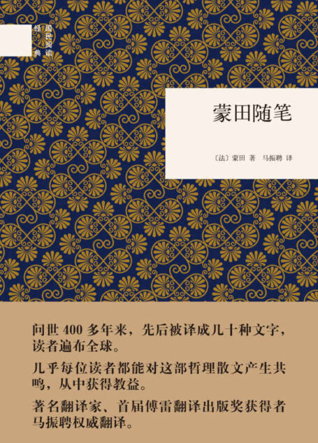 蒙田随笔–(精)国民阅读经典 (中华书局出品)