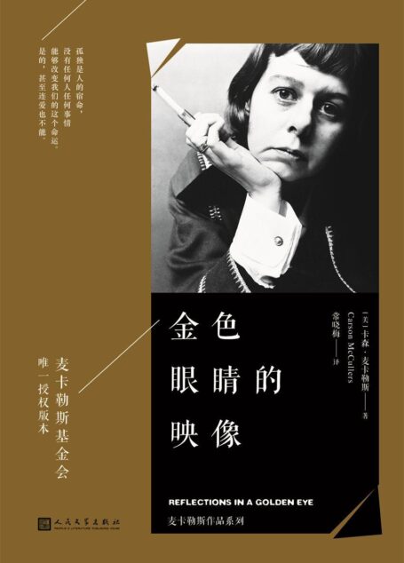 金色眼睛的映像(麦卡勒斯作品系列,麦卡勒斯基金会唯一授权版本)