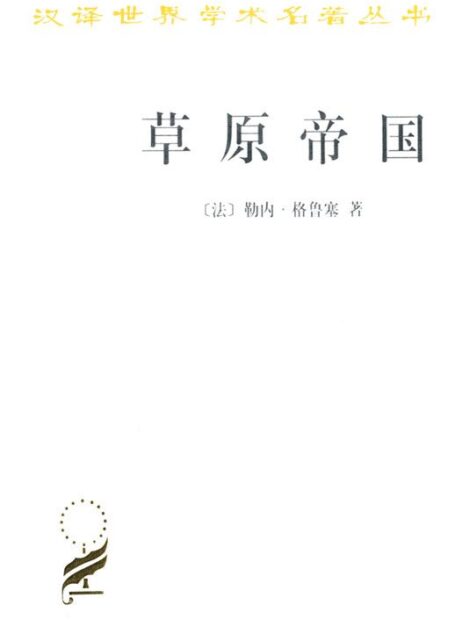 草原帝国 (汉译世界学术名著丛书)