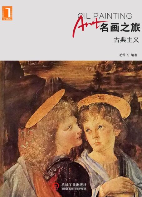 名画之旅——古典主义
