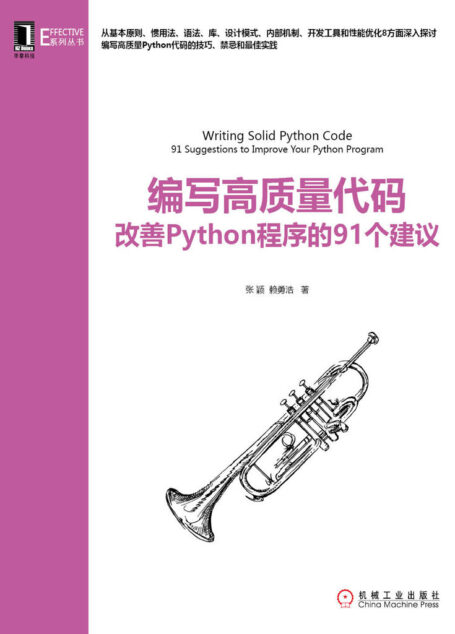 编写高质量代码:改善Python程序的91个建议 (Effective系列丛书)