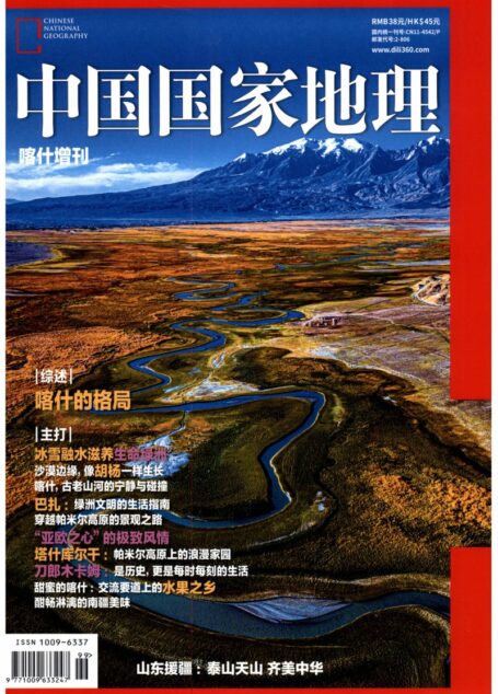 《中国国家地理》2024年增刊喀什