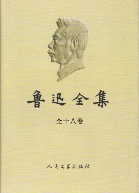 鲁迅全集
