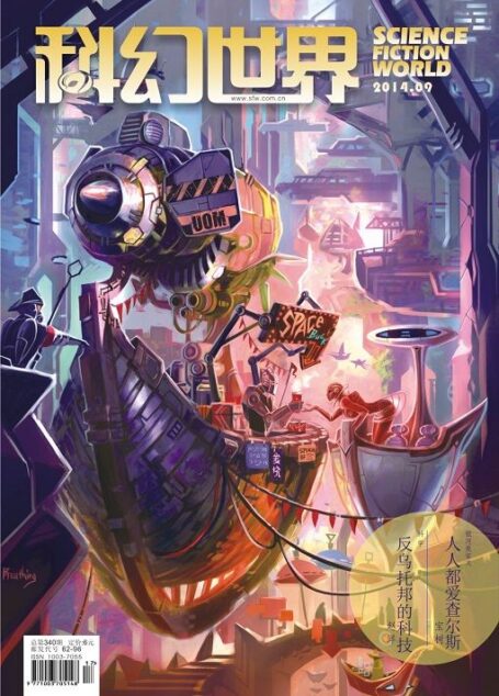《科幻世界》2014年第九期