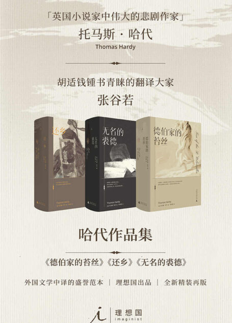 哈代作品集【“英国小说家中伟大的悲剧作家”托马斯·哈代 胡适钱锺书青睐的翻译大家张谷若 外国文学中译的盛誉范本,全新精装再版。】