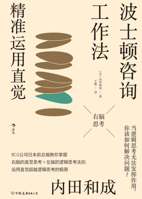波士顿咨询工作法:精准运用直觉(全球知名咨询顾问亲自传授的工作法则,让直觉成为你工作中无比强大的秘密武器。后浪出品)