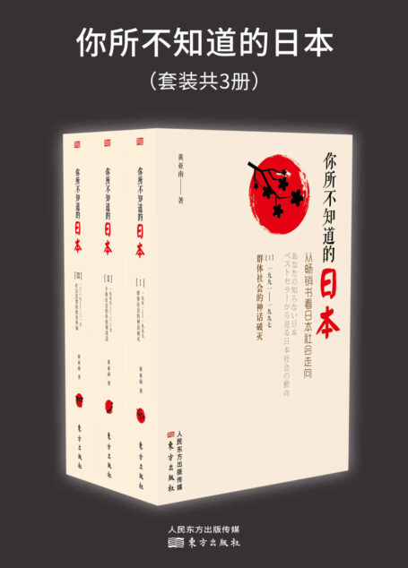 你所不知道的日本:从畅销书看日本社会走向(你所知道的日本都是错的!让畅销书带你重新认识最真实的日本!)