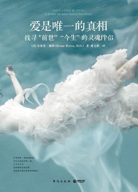 爱是唯一的真相(全球畅销心灵经典《前世今生》作者重磅新作,在生命轮回里探索爱和灵魂伴侣的真相。)(你会永远被爱,永远被保护,你永不孤单!)