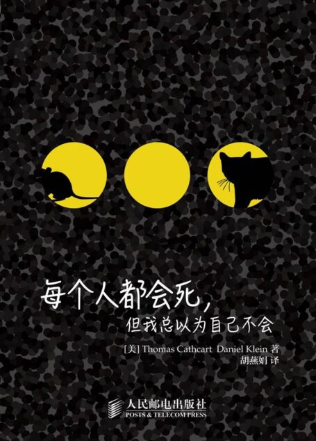 每个人都会死,但我总以为自己不会 (图灵新知)