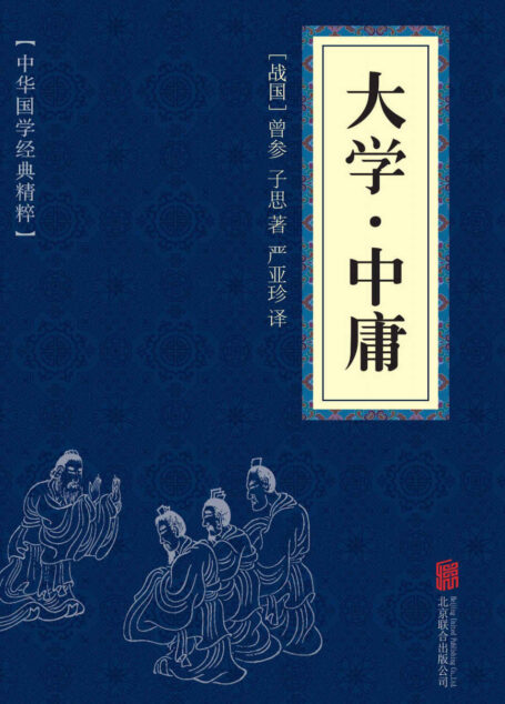 大学·中庸